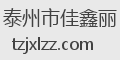 泰州市佳鑫丽