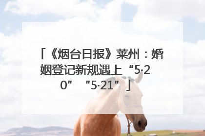 《烟台日报》莱州：婚姻登记新规遇上“5·20”“5·21”