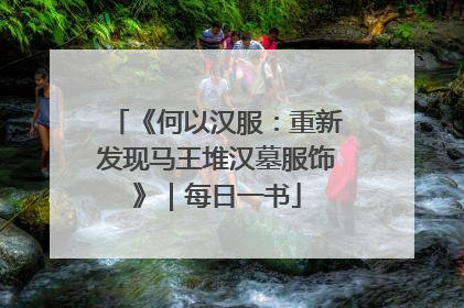 《何以汉服：重新发现马王堆汉墓服饰》｜每日一书