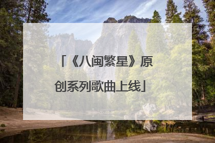 《八闽繁星》原创系列歌曲上线