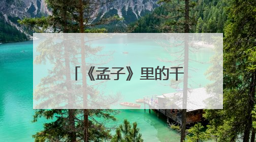 《孟子》里的千年智慧在济宁读书界“活”起来