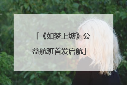 《如梦上塘》公益航班首发启航