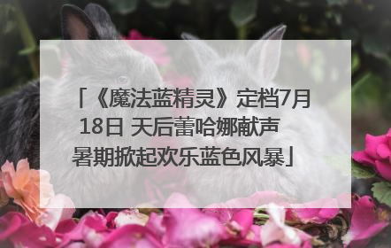 《魔法蓝精灵》定档7月18日 天后蕾哈娜献声 暑期掀起欢乐蓝色风暴