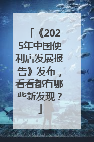 《2025年中国便利店发展报告》发布，看看都有哪些新发现？