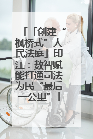 「创建“枫桥式”人民法庭」印江：数智赋能打通司法为民“最后一公里”