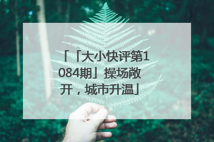 「大小快评第1084期」操场敞开，城市升温