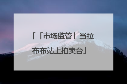 「市场监管」当拉布布站上拍卖台