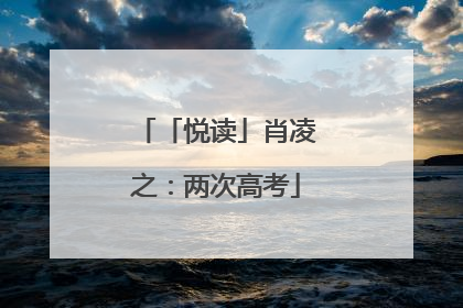 「悦读」肖凌之：两次高考