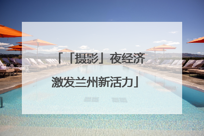 「摄影」夜经济激发兰州新活力