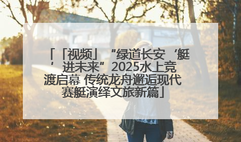 「视频」“绿道长安‘艇’进未来”2025水上竞渡启幕 传统龙舟邂逅现代赛艇演绎文旅新篇