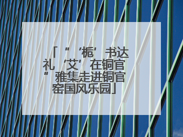 “‘栀’书达礼‘艾’在铜官”雅集走进铜官窑国风乐园