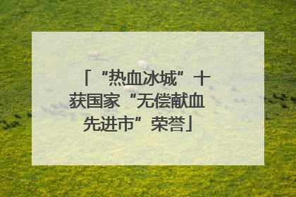 “热血冰城”十获国家“无偿献血先进市”荣誉