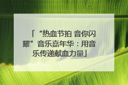 “热血节拍 音你闪耀”音乐嘉年华：用音乐传递献血力量