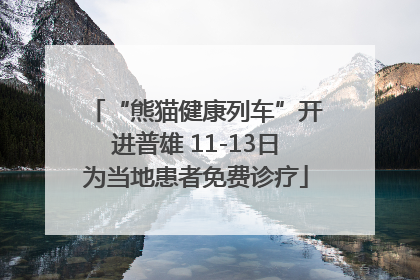 “熊猫健康列车”开进普雄 11-13日为当地患者免费诊疗