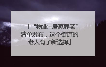 “物业+居家养老”清单发布，这个街道的老人有了新选择
