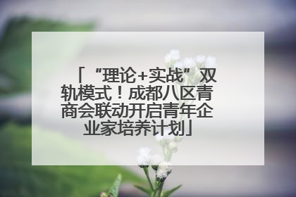 “理论+实战”双轨模式！成都八区青商会联动开启青年企业家培养计划