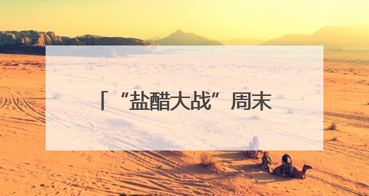 “盐醋大战”周末上演，镇江文旅携大量福利率先出战