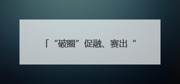 “破圈”促融、赛出“健康” 北京东城举办民营经济人士运动会