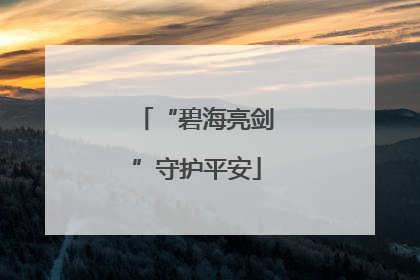 “碧海亮剑”守护平安