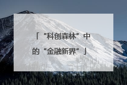 “科创森林”中的“金融新界”