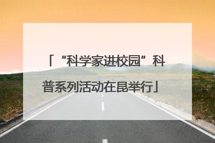 “科学家进校园”科普系列活动在昆举行
