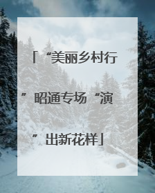 “美丽乡村行”昭通专场“演”出新花样