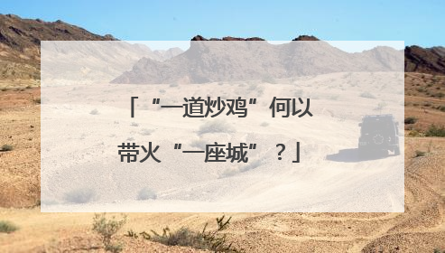 “一道炒鸡”何以带火“一座城”？