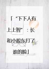 “下下人有上上智”：长和小股东打了谁的脸