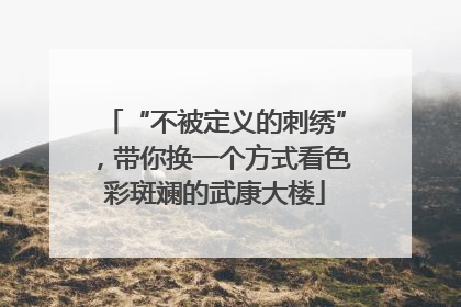 “不被定义的刺绣”，带你换一个方式看色彩斑斓的武康大楼