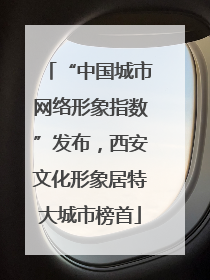 “中国城市网络形象指数”发布，西安文化形象居特大城市榜首