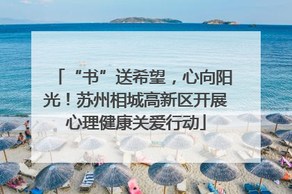 “书”送希望，心向阳光！苏州相城高新区开展心理健康关爱行动