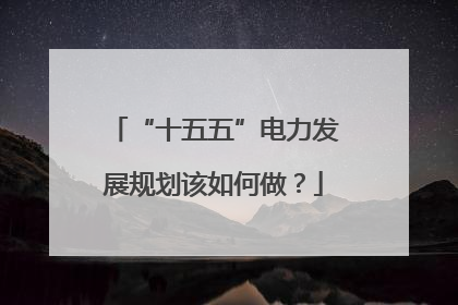 “十五五”电力发展规划该如何做？