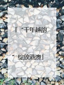 “千年越韵”绽放港澳