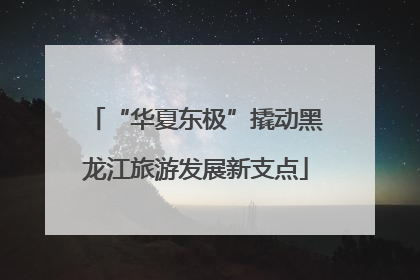 “华夏东极”撬动黑龙江旅游发展新支点