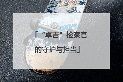 “卓吉”检察官的守护与担当