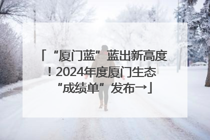 “厦门蓝”蓝出新高度！2024年度厦门生态“成绩单”发布→