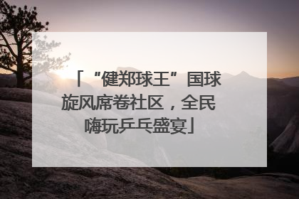 “健郑球王”国球旋风席卷社区，全民嗨玩乒乓盛宴