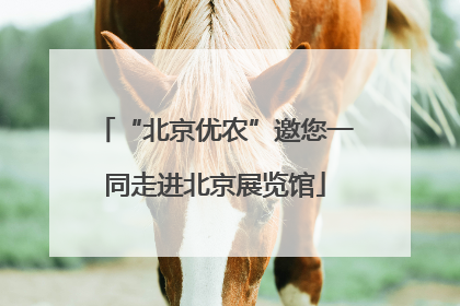 “北京优农”邀您一同走进北京展览馆