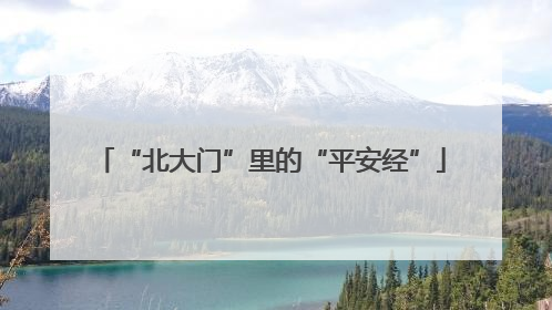 “北大门”里的“平安经”