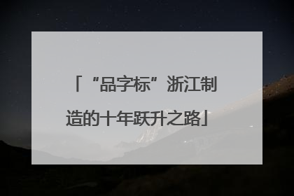 “品字标”浙江制造的十年跃升之路