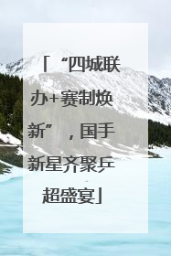 “四城联办+赛制焕新”，国手新星齐聚乒超盛宴