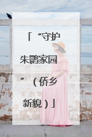 “守护朱鹮家园”（侨乡新貌）