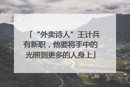 “外卖诗人”王计兵有新职，他要将手中的光照到更多的人身上