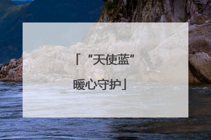 “天使蓝” 暖心守护