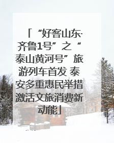 “好客山东·齐鲁1号”之“泰山黄河号”旅游列车首发 泰安多重惠民举措激活文旅消费新动能