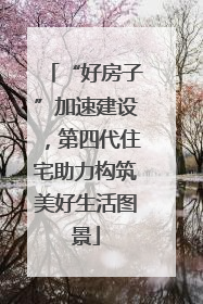 “好房子”加速建设，第四代住宅助力构筑美好生活图景