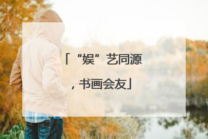 “娱”艺同源，书画会友