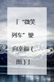 “微笑列车”驶向幸福（图）