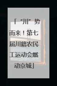 “川”势而来！第七届川籍农民工运动会燃动京城
