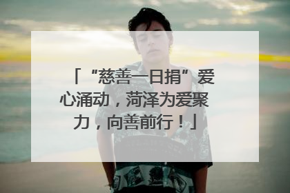 “慈善一日捐”爱心涌动，菏泽为爱聚力，向善前行！